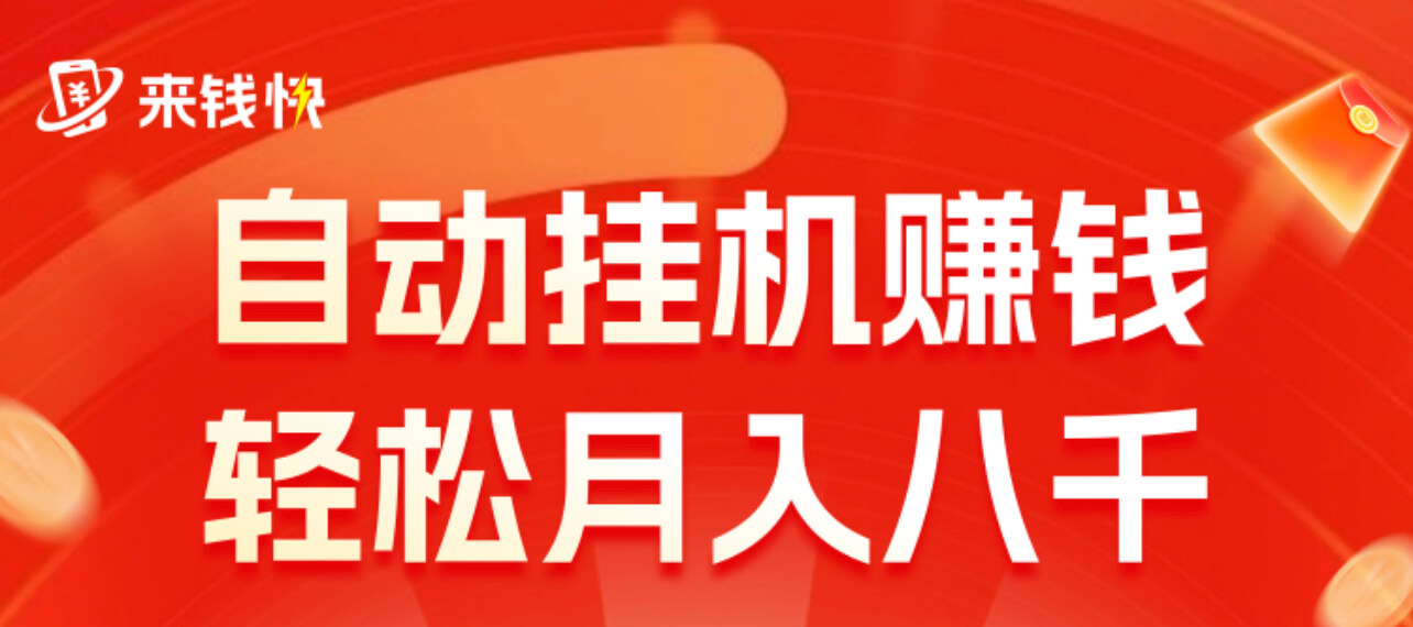 『来钱快』淘宝/京东账号授权挂机零撸赚米-首码